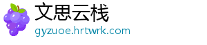 文思云栈